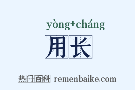 用长是什么意思的图片